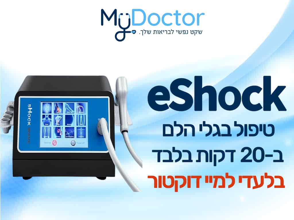 العلاج بموجات الصدمة eShock