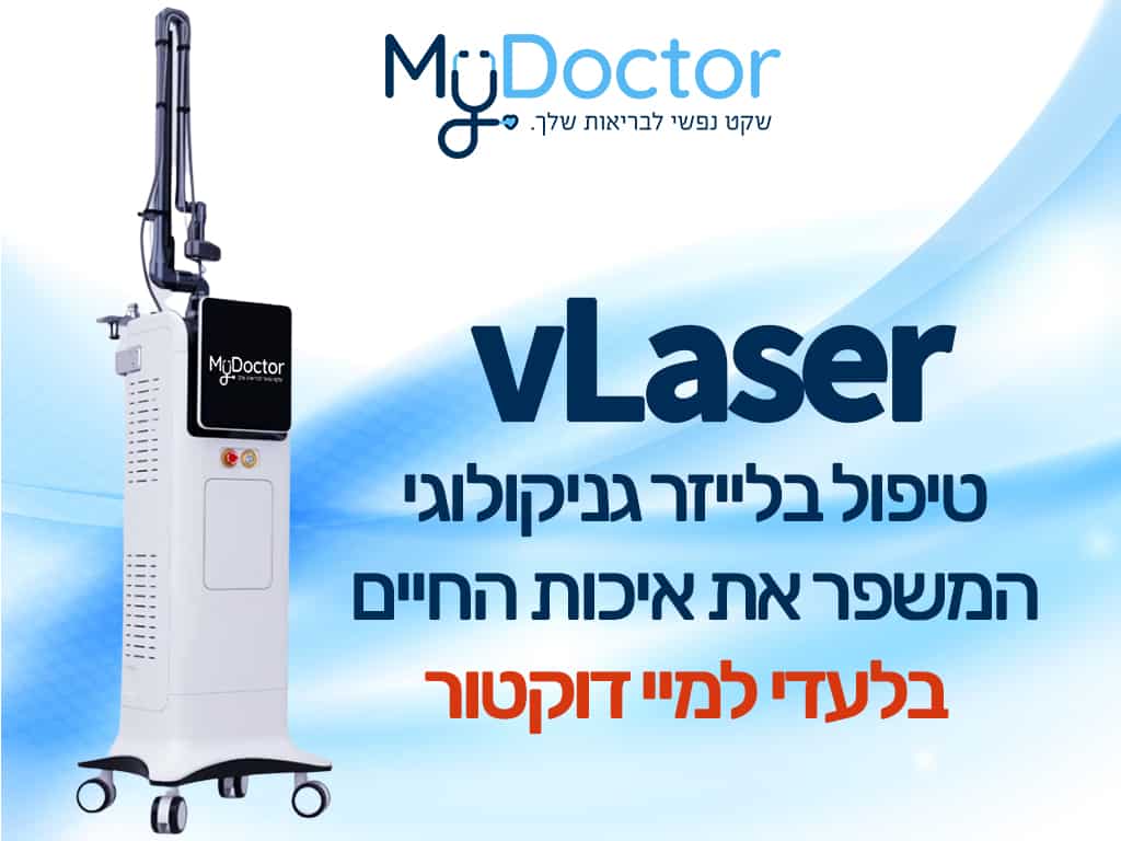 العلاج بالليزر المهبلي vLaser